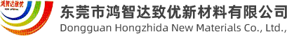 东莞市鸿智达致优新材料有限公司